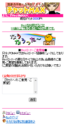 PCMAXのチャットMAX